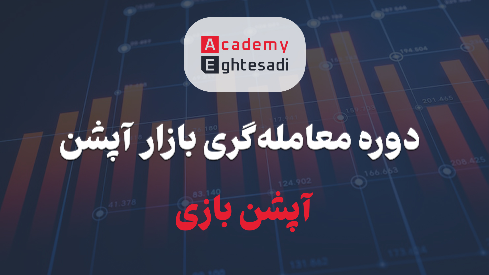 دوره معامله گری در بازار آپشن  (آپشن بازی)