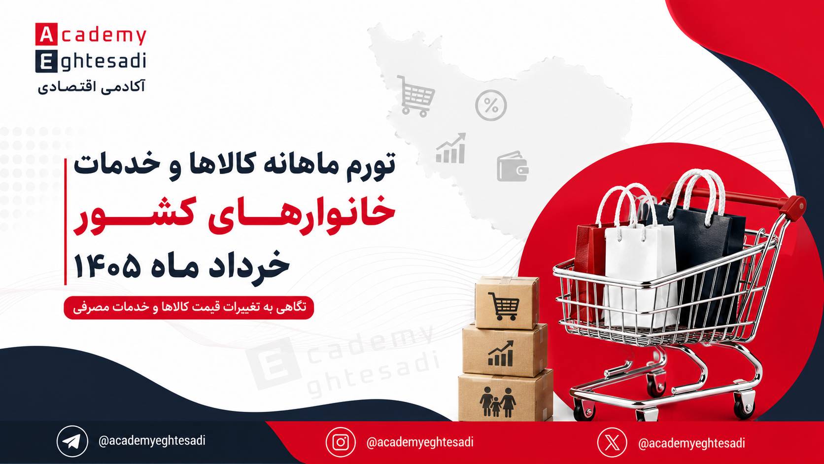 کاور گزارش تحلیلی تورم ماهانه کالاها و خدمات خانوارهای کشور در خرداد ماه ۱۴۰۵ با نماد سبد خرید.