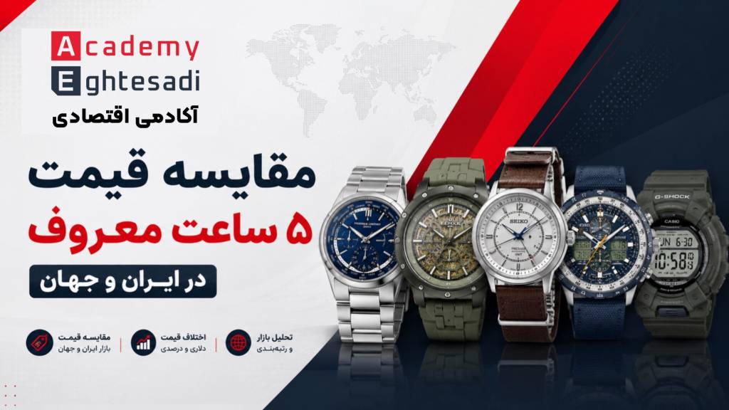 کاور گزارش ویژه مقایسه قیمت ۵ ساعت معروف در ایران و جهان شامل برندهای کاسیو، سیتیزن، سیکو، ادوکس و فردریک کنستانت.