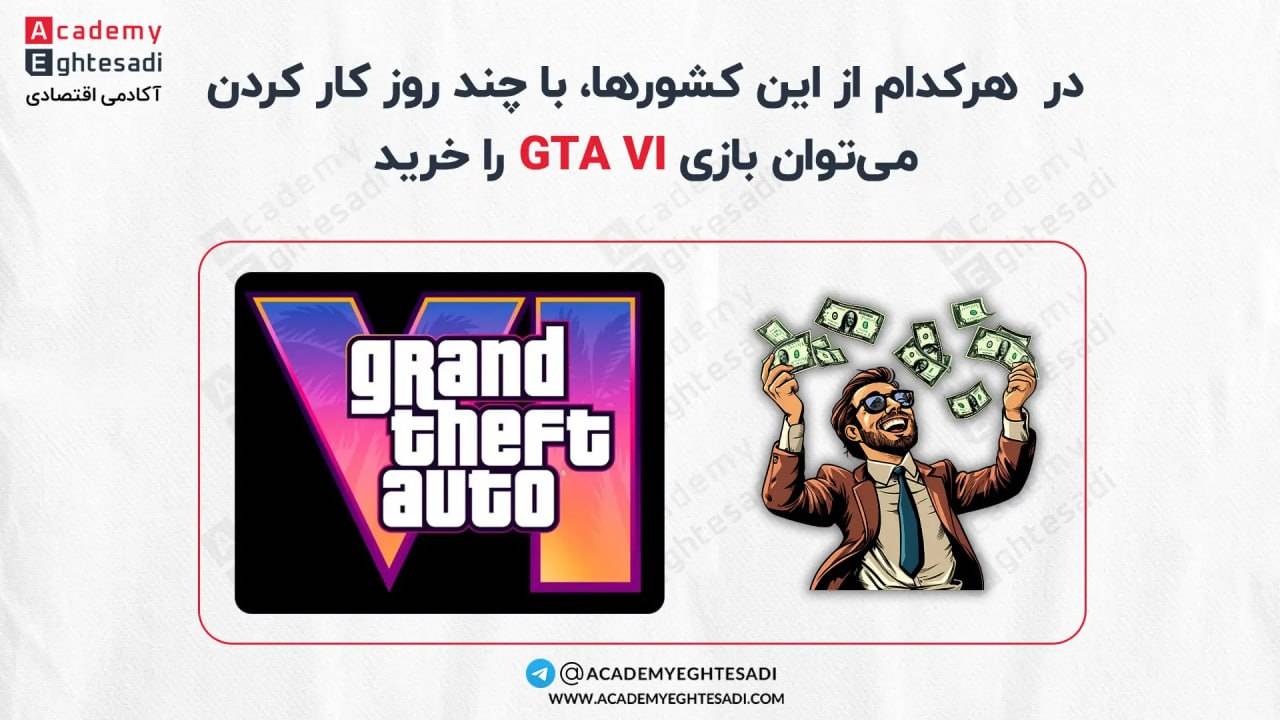 خرید بازی GTA VI با حداقل حقوق