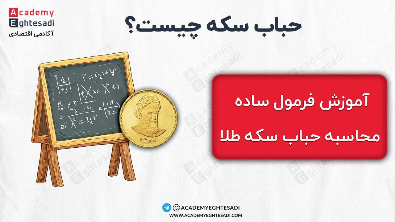 حباب سکه چیست