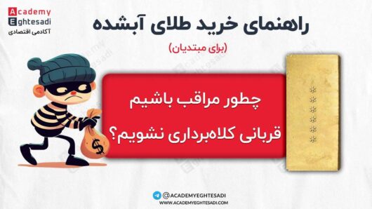 راهنمای خرید طلای آبشده