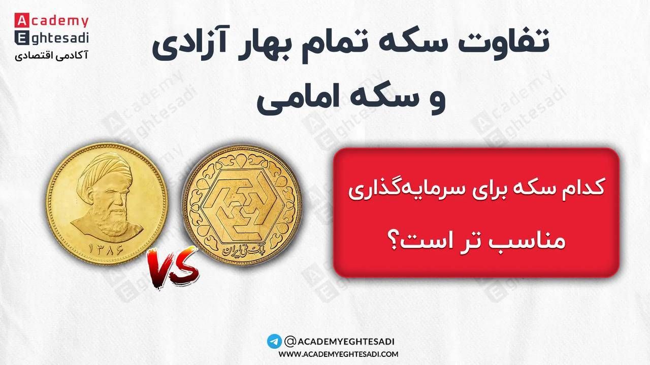 تفاوت سکه امامی و تمام