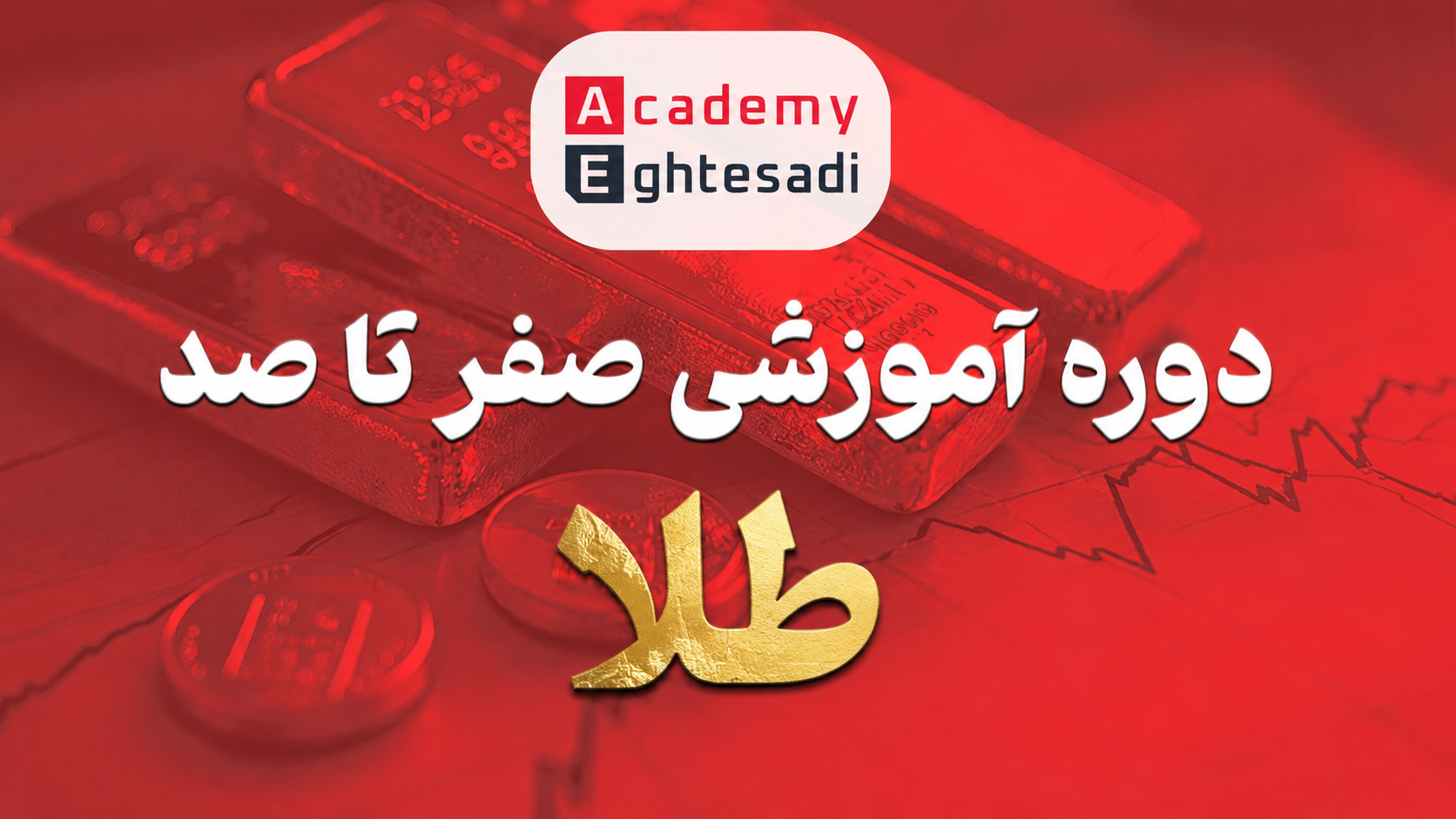 دوره صفر تا صد طلا